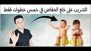 أسرع طريقه لخلع الحفاض و التدريب عالبوتي