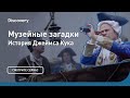 История Джеймса Кука | Музейные загадки | Discovery