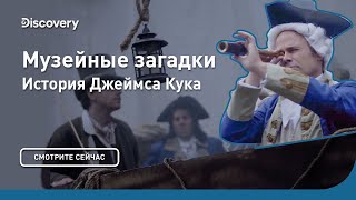 История Джеймса Кука | Музейные загадки | Discovery