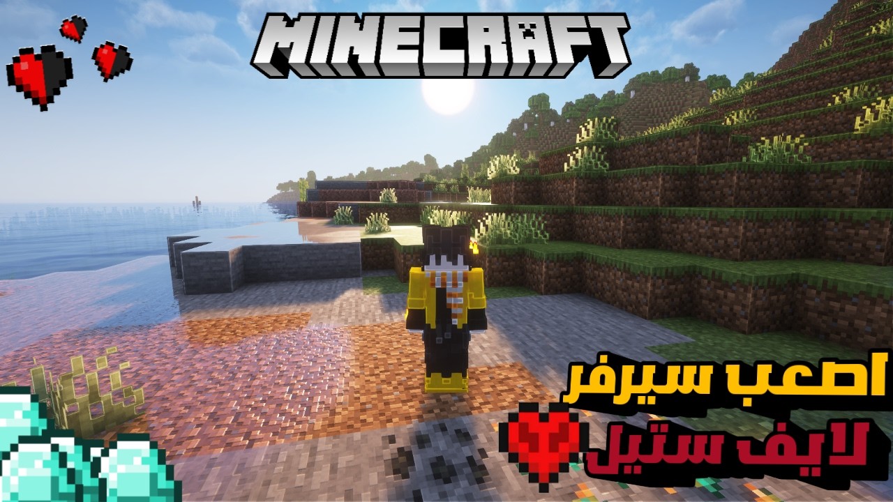 دخلت اخطر سيرفر في ماين كرافت لايف ستيل !!