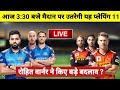 MI VS SRH:देखिए, R Sharma और D Warner ने IPL के आज के मैच कि प्लेयिंग 11 टीम का किया ऐलान