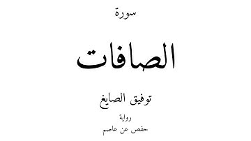 37 - القرآن الكريم - سورة الصافات - توفيق الصايغ
