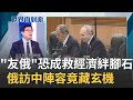 俄訪中陣容藏玄機 前任及現任國防部長皆在陣容 普丁重現&quot;戰時經濟&quot;昔曾任命稅務局長掌國防 哈爾科夫遭俄奪回 有利於俄近一波攻勢｜陳斐娟主持｜【世界面對面】20240521｜三立iNEWS