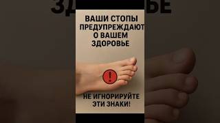 ВАШИ СТОПЫ ПРЕДУПРЕЖДАЮТ ВАС О ВАШЕМ ЗДОРОВЬЕНЕ ИГНОРИРУЙТЕ ЭТИ ЗНАКИ!