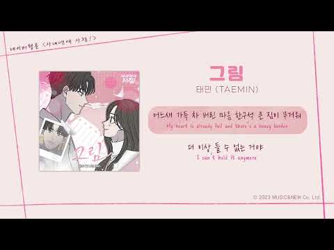 [LYRIC VIDEO] TAEMIN(태민) - Draw(그림) | 웹툰 No Office Romance! 사내연애 사절! OST
