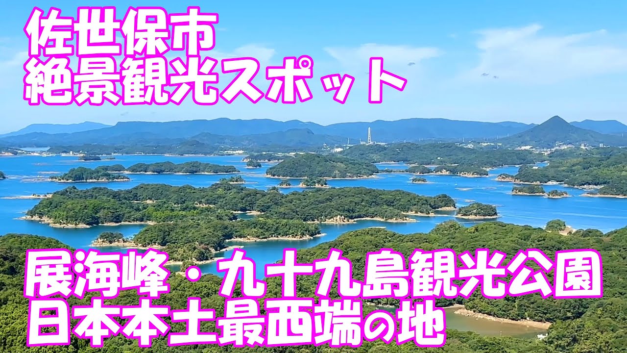 【観光】佐世保市 絶景観光スポット巡り