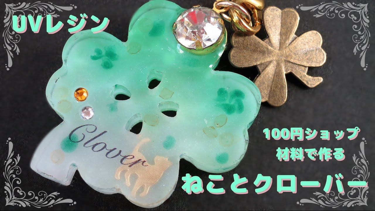 UVレジン】100円ショップ材料で作る・ねことクローバー - YouTube