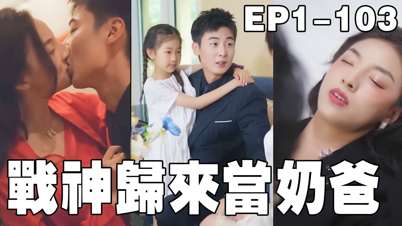 战神奶爸的都市逆袭传奇