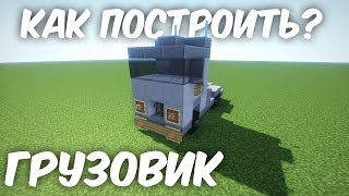 Как построить Грузовик в Minecraft