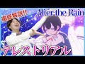 【After the Rain(そらる&times;まふまふ)-テレストリアル】ボイストレーナーがリアクション・解説