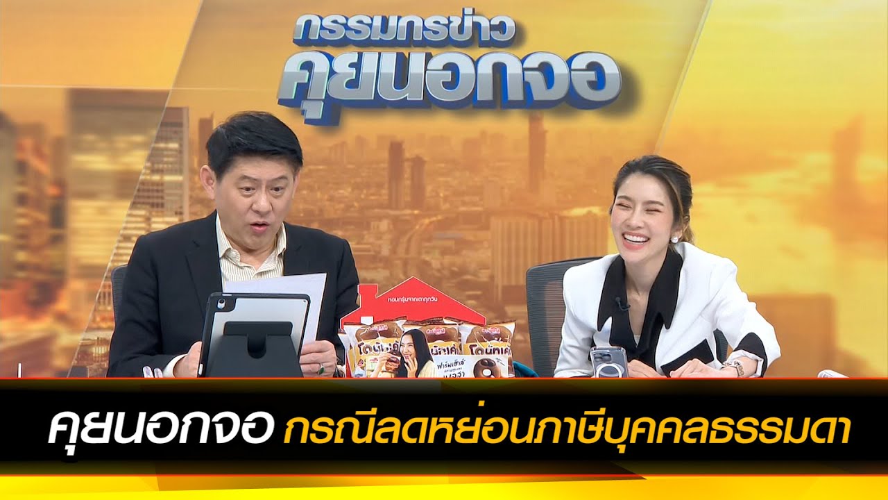 คุยนอกจอถกประเด็นภาษีบุคคลธรรมดา