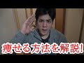 質問!!どうやったら痩せるのか!?痩せる方法説明してみました!