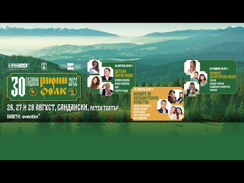 30 г Пирин Фолк 2022 Конкурс за авторска песен