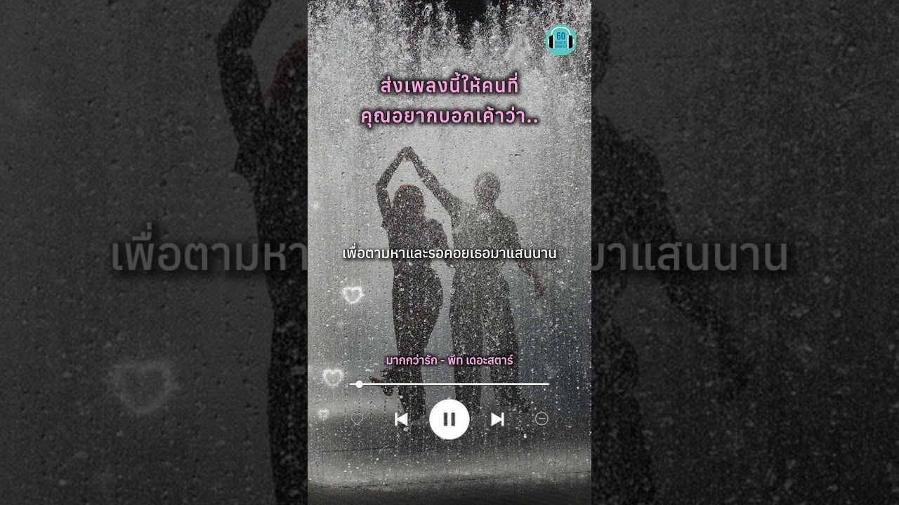 คนที่ส่งเพลงนี้ให้คุณ เขาอยากบอกคุณว่า.. #เพลงรัก #วาเลนไทน์ #มากกว่ารัก