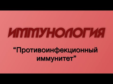 Иммунология №7 "Противоинфекционный иммунитет"