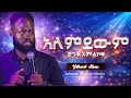 አለምደውም ይትባረክ አለሙ New Protestant Mezmur 2026 Yitbarek Alemu Jehovah Shalom Media 