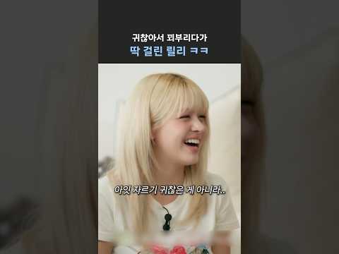 [엔믹스] 스티커 자르기 귀찮았던 릴리의 선택 ㅋㅋㅋ thumbnail