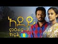 አደይ ድራማ ምዕራፍ 2 ክፍል 8 Adey Drama Part 8 Dstv Abol Tv 