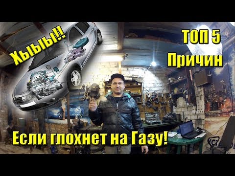 ТОП 3 причины Если глохнет в накат ГБО