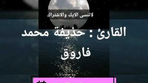 القارئ حذيفه محمد فاروق