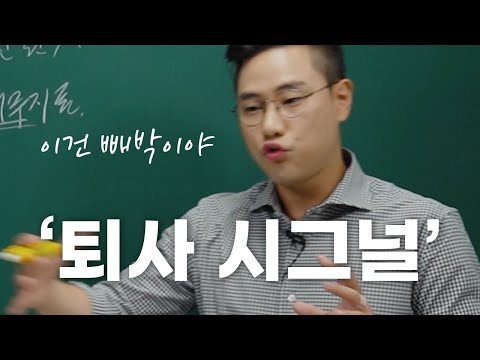   이런 증상이 있다면 빨리 퇴사하세요