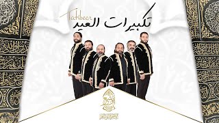 تكبيرات العيد - الله أكبر - لاإله إلا الله - الإخوة أبوشعر | Takbirat Al-Eid - Abu Shaar Bro