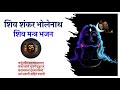 Shiva shankar bholenath  nepali morning peaceful bhajan mahadeb mantra  for satkarma