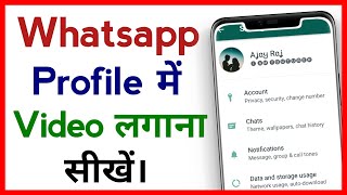 Whatsapp Profile Me Video Kaise Lagaye !! How To Set Profile Video On Whatsapp