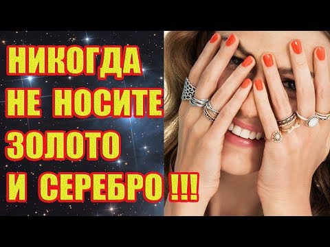 Почему Нельзя Носить Золото и Серебро?!