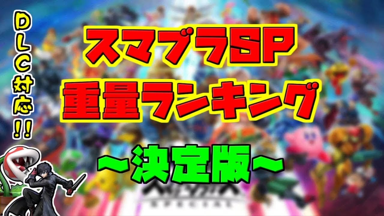 スマブラsp 全キャラ重量ランキング決定版 Dlc対応 Youtube