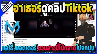 อาเธอร์ดูคลิปTiktok แฮร์รี่ พอตเตอร์ ชวนสาวขี่ไม้กวาดไปจกปูนอย่างฮา! | GTA V | FML EP.6541