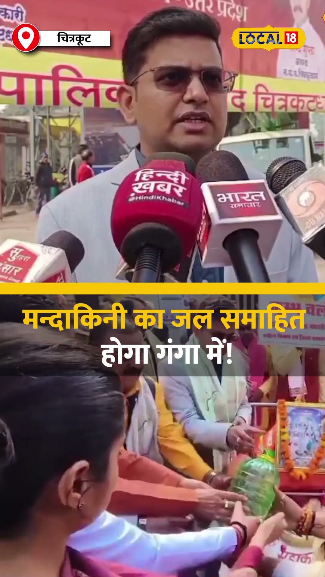 Maha Kumbh 2025: Mandakini का जल समाहित होगा गंगा में,  चित्रकूट से प्रयागराज तक यात्रा! #local18