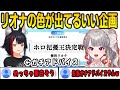 ホロライブの虎でリオナの提案した企画が面白かったのでガチアドバイスが出てしまう先輩たち【響咲リオナ/兎田ぺこら/宝鐘マリン/大神ミオ/FLOWGLOW/ホロライブ/切り抜き】