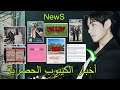 آرمي سيظهرون فيMV بتس ترويج ورود واكتشاف جملة حديثه عن مقابلته مع بتس أفضل100 صور JK جين نشر V فقط