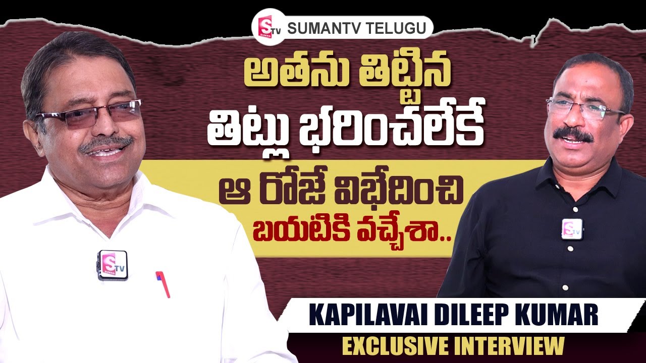 Kapilavai Dileep Kumar Exclusive Interview | Bairisetty Nagaraju Interview | SumanTV Telugu