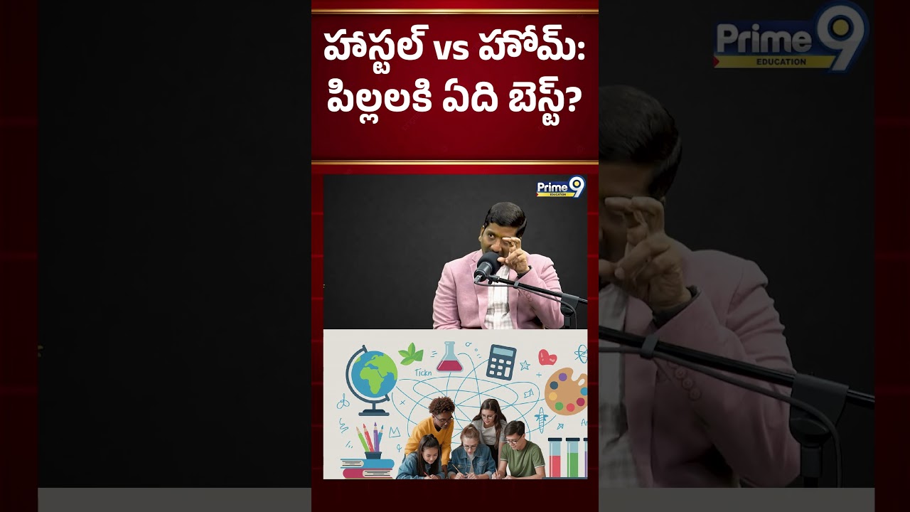 హాస్టల్ vs హోమ్: పిల్లలకి ఏది బెస్ట్? | Prime9 Education #nbvsubbarao #careerguidance #motivation