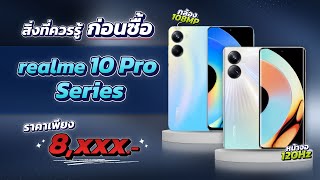 เปิดตัว realme 10 Pro Series มือถือจอ 120Hz! กล้องหลัง 108MP!! ราคาเริ่มต้น 8,000 บาท!!!