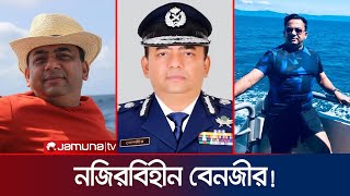 সেই আইজিপি বেনজীর এখন কোথায়? | Benazir Ahmed | Police IGP Corruption | Jamuna TV