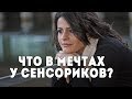 Что представляют в мечтах сенсорики? Как работает их фантазия?