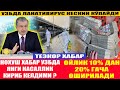 Тезкор Нохуш Хабар бўлди УЗБДА янги касаллик кириб келдими ? Кучайтирилди I Узбда касаллик кескин