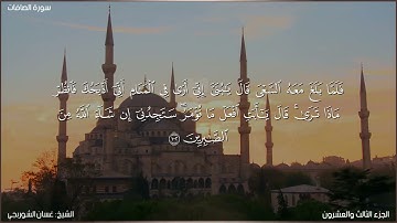سورة الصافات كاملة مكتوبة بصوت الشيخ غسان الشوربجي