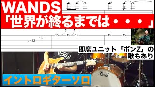 WANDS「世界が終るまでは・・・ 」イントロギターソロを弾いてみよう！