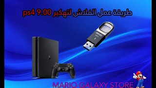 طريقة عمل فلاش لتهكير  PS4 9.00