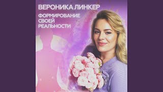 Формирование своей реальности