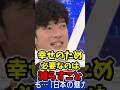 【有休を増やせ】金が増えても幸せになれない、増やすより無くす事が必要な理由 #愛国心 #幸せ #社会問題 #ひろゆき #ひろゆき切り抜き