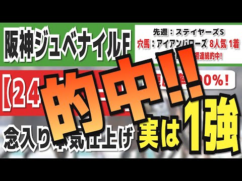 【阪神ジュベナイルフィリーズ2023】実は１強「24-2-7-0」複勝率100％の鉄板データ発見！今年秋競馬「１０週連続的中」の競馬推進室オススメの軸１頭はコレ！