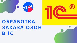 Обработка заказа в 1С с помощью модуля Synchrozon от Озона