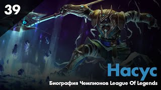 Биография чемпиона League Of Legends - Насус