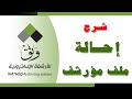 شرح إحالة الملف - برنامج الارشفة الالكترونية ( وثق )