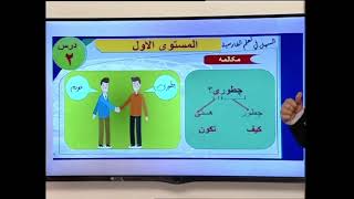 اللغة الفارسية مع الاستاذ محمد محيو | المستوى الاول | الدرس (2)